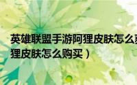 英雄联盟手游阿狸皮肤怎么获得（英雄联盟手游阿狸焰尾狐狸皮肤怎么购买）