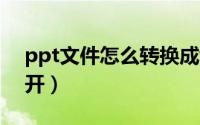 ppt文件怎么转换成word（ppt文件怎么打开）