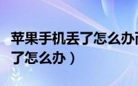 苹果手机丢了怎么办而且还关机（苹果手机丢了怎么办）