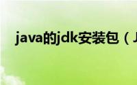 java的jdk安装包（Java的jdk安装教程）