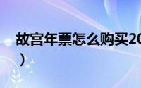 故宫年票怎么购买2021（故宫年票怎么使用）