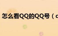 怎么看QQ的QQ号（qq朋友网怎么看qq号）
