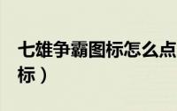 七雄争霸图标怎么点亮（7雄争霸如何点亮图标）