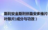 斯利安金斯利创盈安多维片叶酸片（创盈 金斯利安多维片(叶酸片)成分与功效）