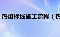 热熔标线施工流程（热熔划线施工注意事项）