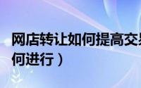 网店转让如何提高交易的安全性（网店转让如何进行）