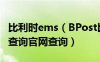 比利时ems（BPost比利时邮政国际快递单号查询官网查询）