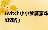 switch小小梦魇豪华版攻略（小小梦魇switch攻略）