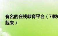 有名的在线教育平台（7家知名的在线教育平台免费教育学起来）