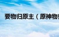 要物归原主（原神物归原主又归原主攻略）