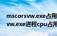 mscorsvw.exe占用内存（如何解决mscorsvw.exe进程cpu占用率过高）