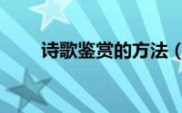 诗歌鉴赏的方法（诗歌鉴赏的方法）