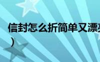 信封怎么折简单又漂亮不用胶水（信封怎么折）