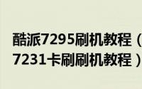 酷派7295刷机教程（酷派7231怎么刷机酷派7231卡刷刷机教程）