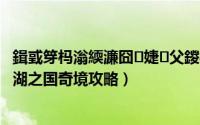 鍓戜笌杩滃緛濂囧婕父鍐板皝鍐诲湡鏀荤暐（剑与远征冰湖之国奇境攻略）