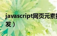javascript网页元素抓取（javascript网页开发）