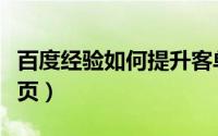 百度经验如何提升客单价（百度经验如何上首页）