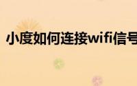 小度如何连接wifi信号（小度如何连接wifi）