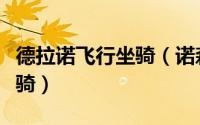 德拉诺飞行坐骑（诺森德大陆怎么使用飞行坐骑）