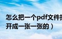 怎么把一个pdf文件拆分开（如何将PDF拆分开成一张一张的）