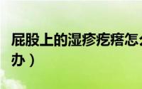 屁股上的湿疹疙瘩怎么治（屁股上的湿疹怎么办）