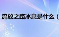 流放之路冰息是什么（流放者黑冰如何获得）