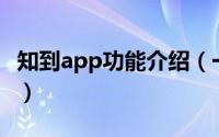 知到app功能介绍（一知APP有哪些特色功能）