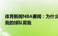 体育新闻NBA要闻：为什么在G5比赛出战哈登这是季后赛我的球队需我