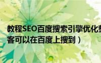 教程SEO百度搜索引擎优化整站（SEO优化,如何让自己的博客可以在百度上搜到）