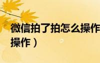 微信拍了拍怎么操作?（微信里的拍了拍怎么操作）
