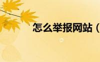 怎么举报网站（怎么举报短信）