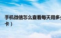 手机微信怎么查看每天用多少度电（手机微信怎么查看会员卡）