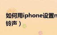 如何用iphone设置nfc（如何用iPhone设置铃声）