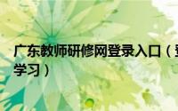 广东教师研修网登录入口（登录江门职院教师研修网选课和学习）