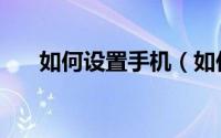 如何设置手机（如何设置手机接入点）