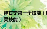 神甘宁第一个技能（起凡灵技能介绍[15]甘宁灵技能）