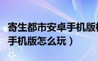 寄生都市安卓手机版横版游戏（寄生都市安卓手机版怎么玩）
