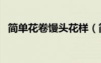 简单花卷馒头花样（简单花卷馒头的做法）