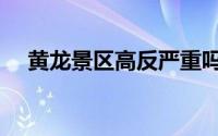 黄龙景区高反严重吗（黄龙景区全攻略）