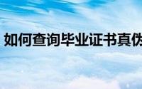如何查询毕业证书真伪（如何查询毕业证书）
