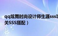 qq炫舞时尚设计师生涯sss攻略（QQ炫舞设计师生涯第1-6关SSS搭配）