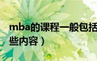 mba的课程一般包括哪些（MBA课程包括哪些内容）