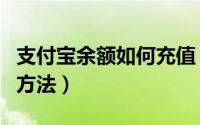 支付宝余额如何充值（支付宝余额大额充值的方法）