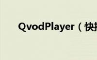 QvodPlayer（快播播放器使用教程）