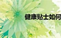 健康贴士如何去除装修异味