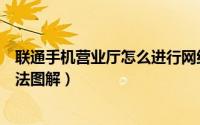 联通手机营业厅怎么进行网络测速（联通手机营业厅测速方法图解）