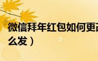 微信拜年红包如何更改金额（微信拜年红包怎么发）