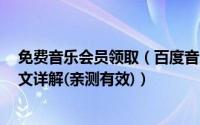 免费音乐会员领取（百度音乐永久VIP会员免费获取方法图文详解(亲测有效)）