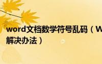 word文档数学符号乱码（Word数学符号和音标符号乱码的解决办法）