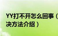 YY打不开怎么回事（YY语音打不开现象的解决方法介绍）